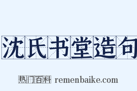 沈氏书堂造句是什么意思的图片